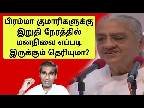 பிரம்மா குமாரிகளுக்கு இறுதி நேரத்தில் மனநிலை எப்படி இருக்கும்? Avyakt Murli 18 Jan 1969 BK Saravana
