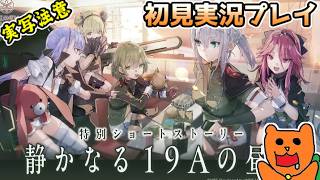 【ヘブバン】19A部隊ストーリー「静かなる19Aの昼餐」見たりガチャしたりする！【ヘブンバーンズレッド】