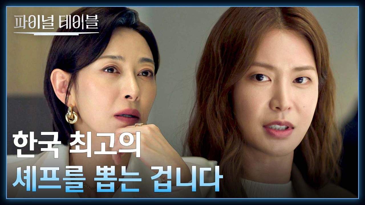 장현성의 죽음을 덮을 방안💥 정유진의 파격적인 제안에 솔깃한 장영남 | 파이널테이블 1회 | JTBC 261024 방