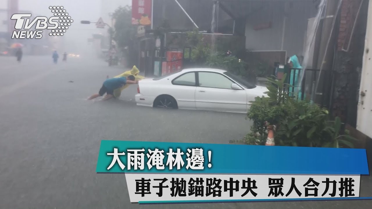 大雨淹林邊!車子拋錨路中央 眾人合力推
