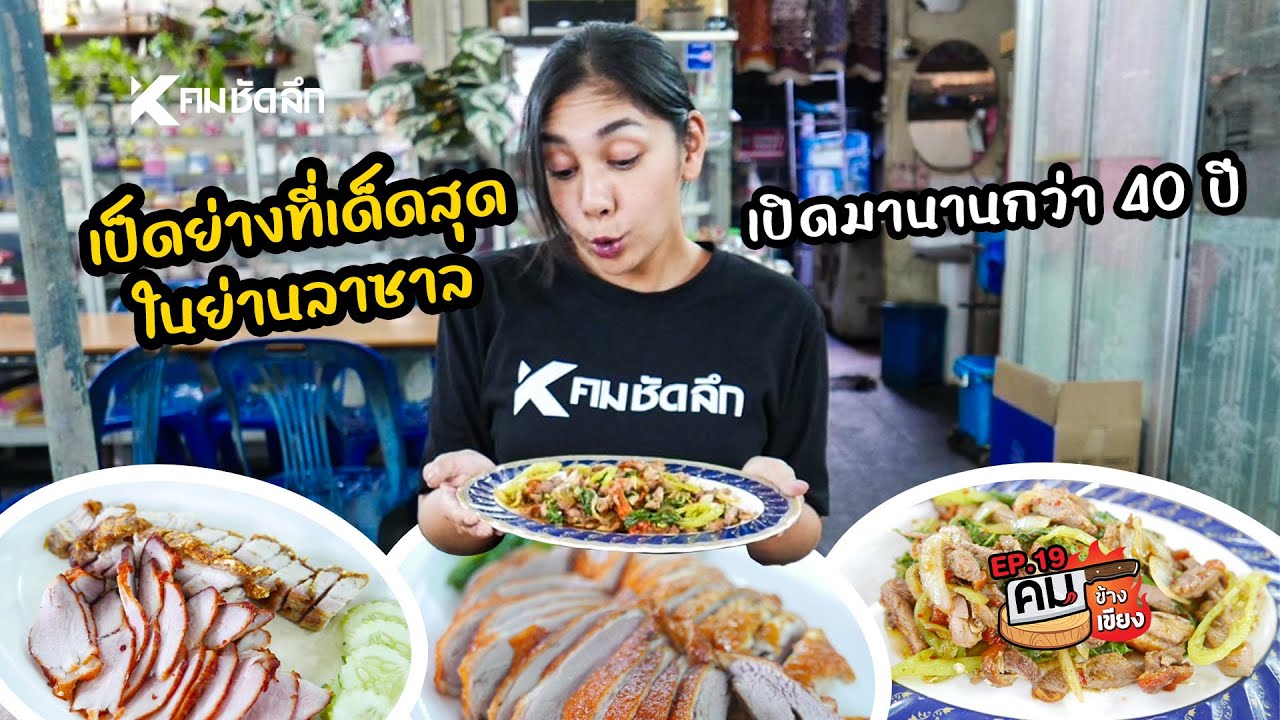 คมข้างเขียง | EP19 เป็ดย่างลิตเติ้ลดั๊ก Littleduck