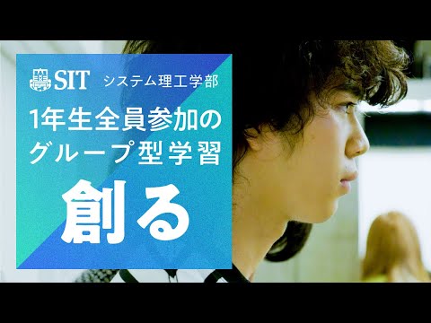 【システム理工学部 授業動画】1年生全員参加のグループ型授業「創る」