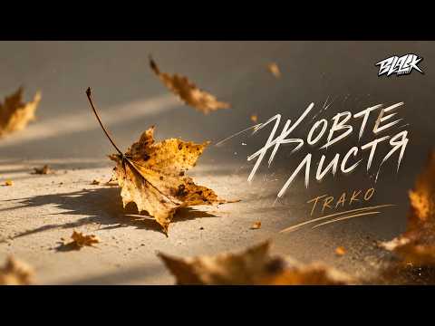 TRAKO - Жовте листя (ПРЕМʼЄРА 2026)