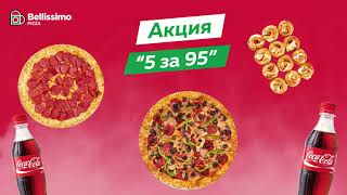 Акция 5 за 95