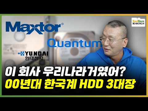 이 회사가 우리나라거였어? 00년대 세계적으로 유명했던 한국계 HDD 3대장