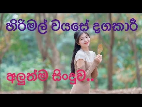 හිරිමල් වයසේ දගකාරී hirimal wayase dagakarii new song sinhala song💓💓💓💓💓💓💓