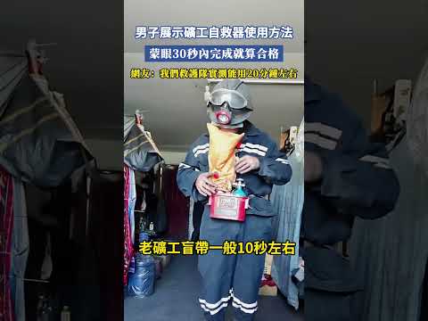 男子展示礦工自救器使用方法，蒙眼30秒內完成就算合格，網友：我們救護隊實測能用20分鍾左右 #大熱門