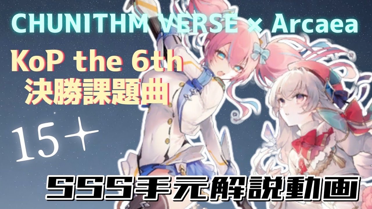 VERSE初の15+『Aether Crest: Celestial』手元解説！【CHUNITHM】