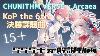 VERSE初の15+『Aether Crest: Celestial』手元解説！【CHUNITHM】
