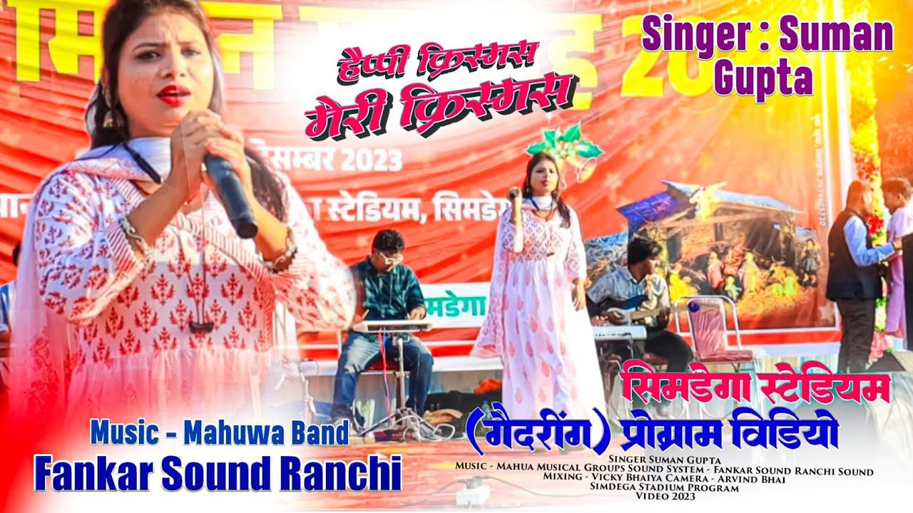 New Latest Christmas Song 🌿 हैप्पी क्रिसमस मेरी क्रिसमस 🌿 SINGER SUMAN GUPTA सिमडेगा गैदरिंग Program