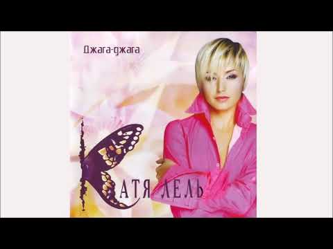 КАТЯ ЛЕЛЬ - Стоять, бояться (Official Audio)
