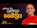 01 ලස්සන ම ලස්සන මෛත්‍රිය හිත ලස්සන කරන 