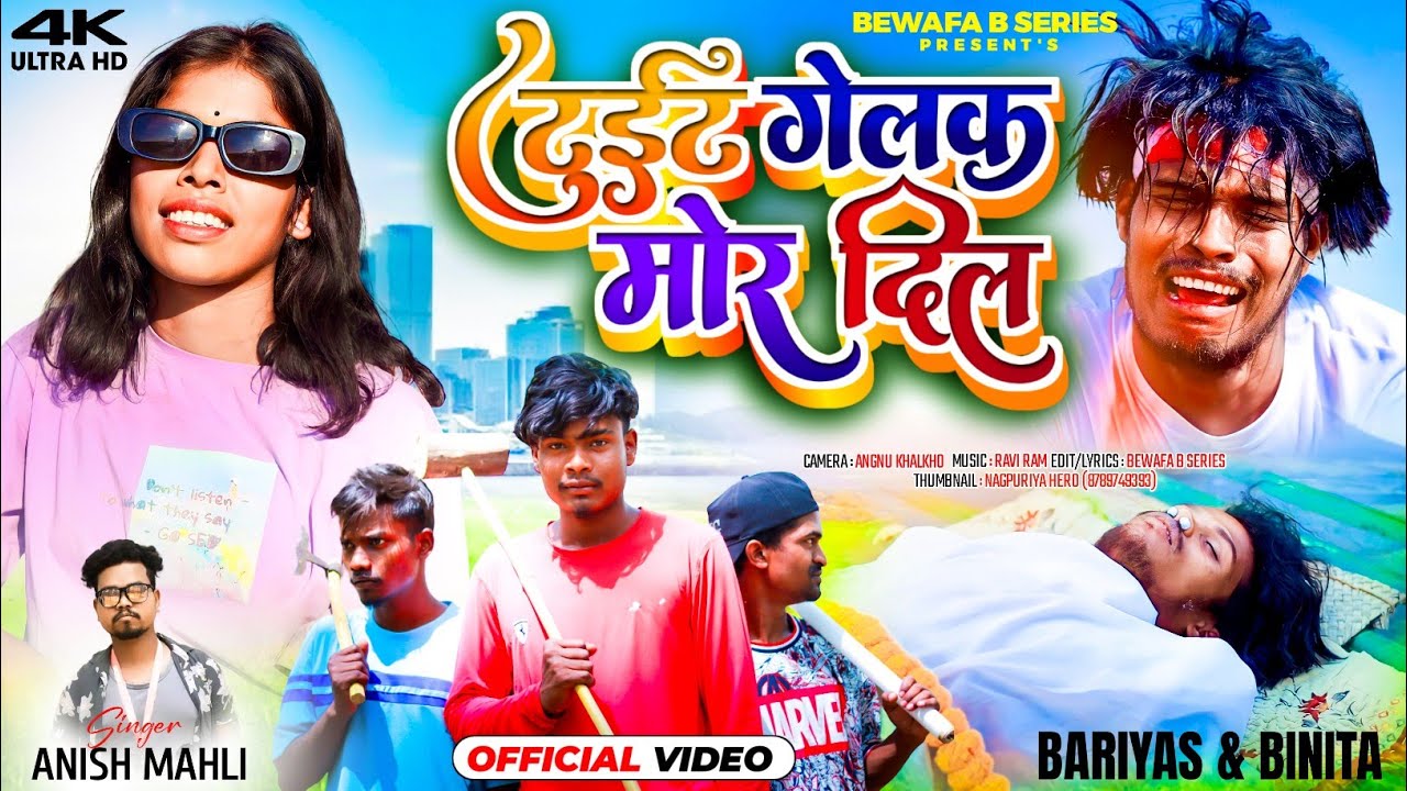 SINGER ANISH MAHLI [⁠ टुईट गेलक मोर दिल ] TUIET GELAK MOR DIL /NEW NAGPURI BEWAFA VIDEO 2024