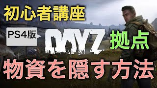【DayZ攻略】拠点 物資の隠し方【PS4】女性実況