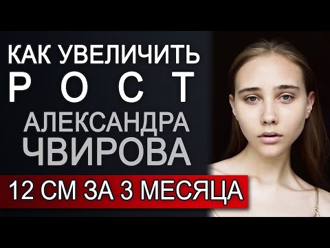 Как увеличить рост. 12 см за 3 месяца Александра Чвирова