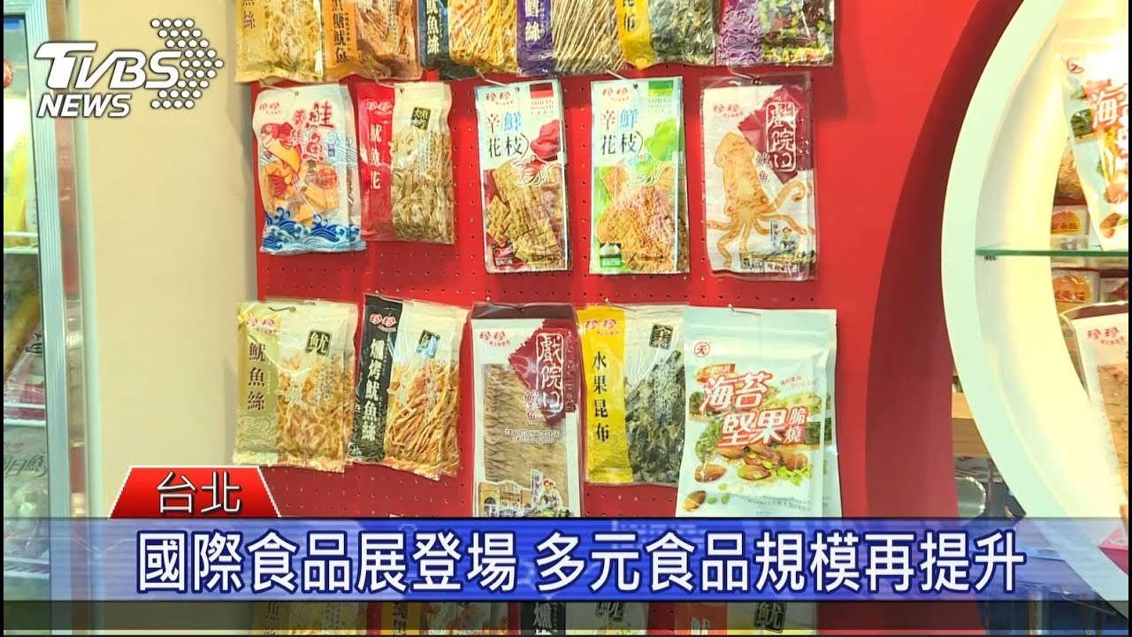 國際食品展登場 多元食品規模再提升
