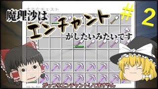 【Minecraft】【ゆっくり実況】魔理沙はエンチャントがしたいみたいです#2【マイクラ】