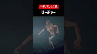 【Days Gone】【ネタバレ注意】リーチャーをざっくり解説【ホラゲ】 #Shorts