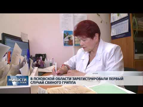 16.02.2018 # В Псковской области зарегистрировали первый случай свиного гриппа