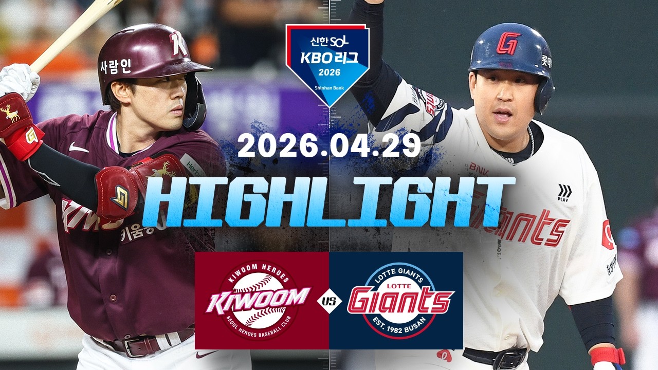 4월 30일 롯데 VS 키움 야구하이라이트