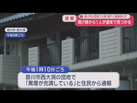 YouTube Video 静岡・掛川市の団地で火事　焼け跡から１人の遺体を発見　この部屋に住む親子と連絡取れず
