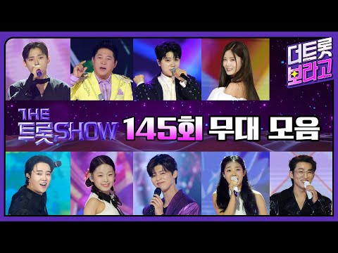 더 트롯쇼 145회 무대 모음❤️36분 연속듣기 | 더 트롯쇼 250707