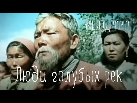 Люди голубых рек (1959) Фильм Андрея Апсолона В ролях Петр Николаев Мелодрама