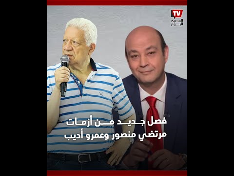 عمرو أديب يهاجم مرتضى منصور «هو إحنا بناكل من بيت أبوك؟!»