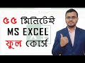 Excel Full Bangla Tutorial Complete Microsoft Excel Tutorial In Bangla