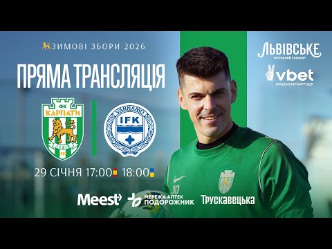 Карпати — Вернаму. Пряма трансляція матчу 29 січня о 18:00