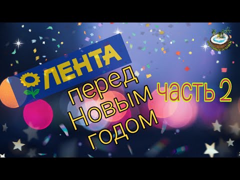 🎁🎄🎅🏻Лента перед Новым годом ломится от праздничных товаров - часть 2 🎁🎄🎅🏻