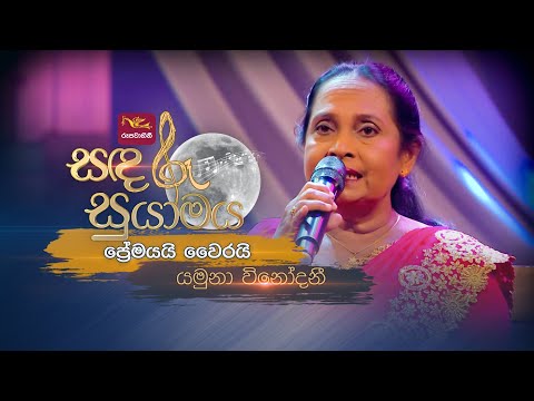 Premayai Wairayai | ප්‍රේමයයි වෛරයි | Yamuna Vinodani | Sandaru Suyamaya |  @RooTunes