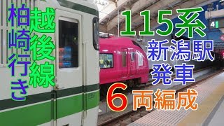 115系越後線158M柏崎行き新潟駅発車　N35+N40編成