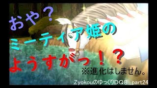 ZyokouのゆっくりDQVIII part24【ゆっくり実況】