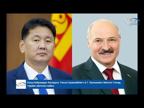 Бүгд Найрамдах Беларусь Улсын Ерөнхийлөгч А.Г.Лукашенко Монгол Улсад төрийн айлчлал хийнэ