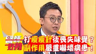 打瘦瘦針後喪失味覺？副作用嚴重嚇壞病患！【#醫師好辣】20260314 EP1773 part2