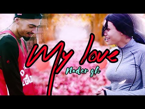 Nader Gh الكارثة- My Love تسهويكة (OFFICEL MUSIC VIDEO)