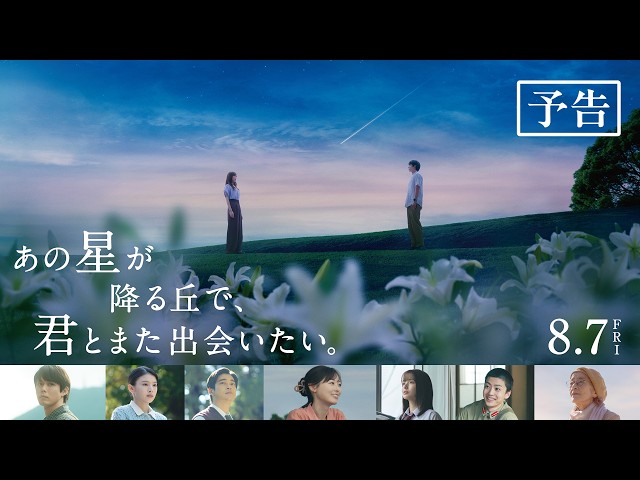 『あの星が降る丘で、君とまた出会いたい。』予告