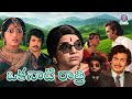 Okanati Rathri ఒకనాటి రాత్రి Full Telugu Movie Bhanumathi Detective Vintage 