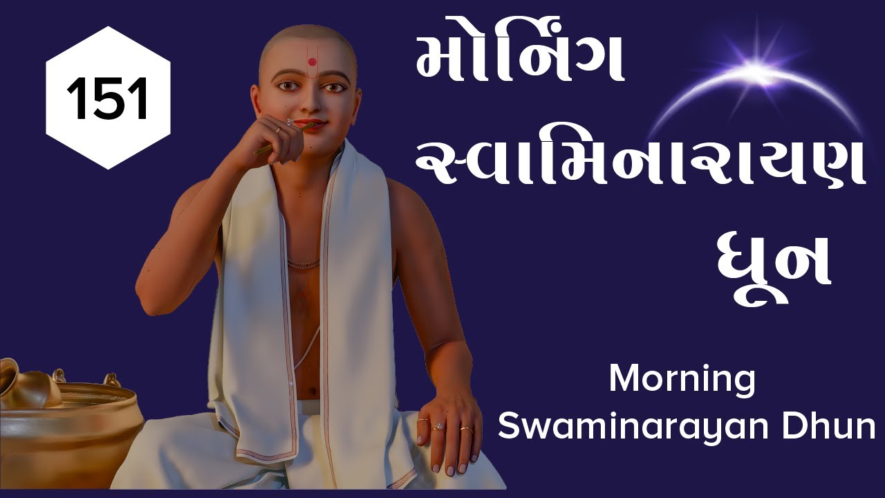મોર્નિંગ સ્વામિનારાયણ ધૂન