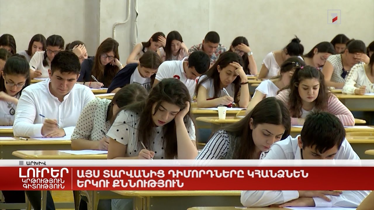 Այս տարվանից դիմորդները կհանձնեն երկու քննություն