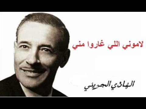 Lamouni Elli Gharou Menni (Paroles - Lyrics) - لاموني اللي غاروا مني
