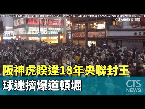阪神虎睽違18年央聯封王　球迷擠爆道頓堀