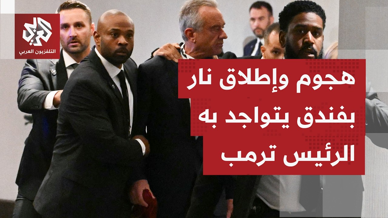 إجلاء للرئيس ترمب خشية تهديدات.. اعتقال شخص وفرار أخر بعد إطلاق نار بفندق قرب 