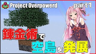 【Minecraft】琴葉姉妹が錬金術師になって空島を発展させるようです part1【Project Overpowered】【Voiceroid実況】