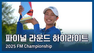 LPGA 2025 FM Championship 파이널 라운드 하이라이트