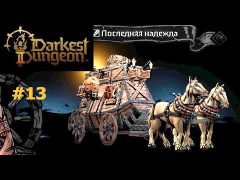 Darkest Dungeon II (13 серия)