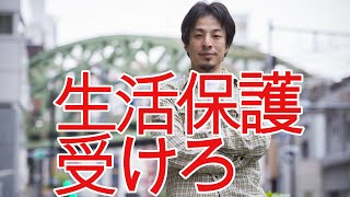 【ひろゆき】生活保護が受けられない・・・【切り抜き/論破/条件】