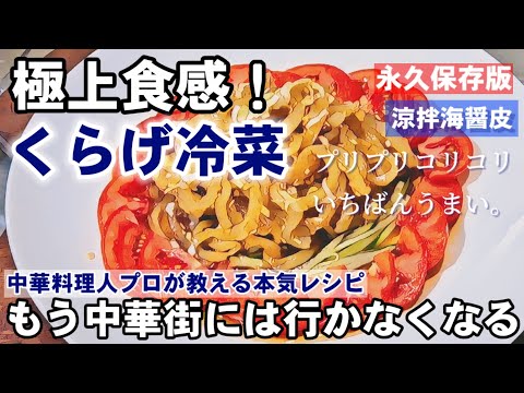 これだけは教えたくない!中華料理のプロが本気で教える!極上食感塩クラゲの戻し方と絶品くらげの冷菜 簡単 本格 副菜 おつまみレシピ