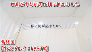 【#13怪談】物音がする新居に引っ越しました【実況プレイ：PART4】(最終回)
